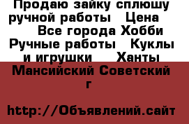 Продаю зайку сплюшу ручной работы › Цена ­ 500 - Все города Хобби. Ручные работы » Куклы и игрушки   . Ханты-Мансийский,Советский г.